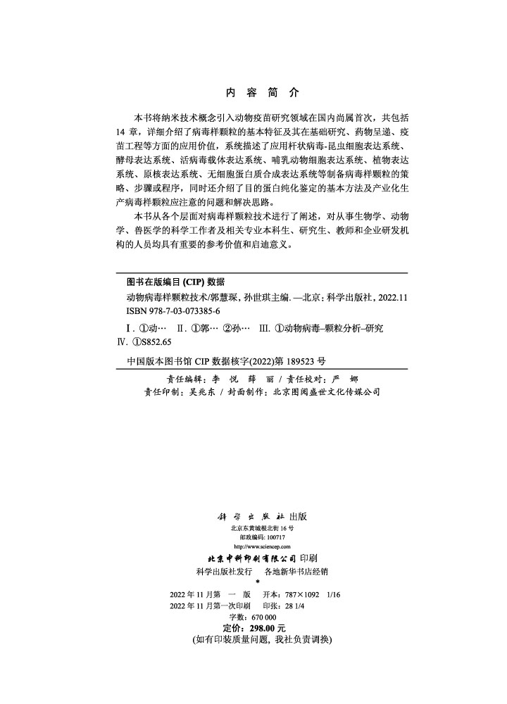 动物病毒样颗粒技术