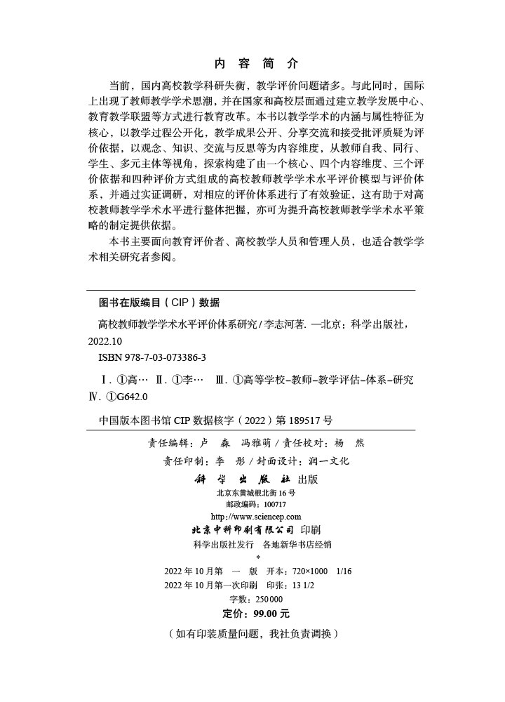 高校教师教学学术水平评价体系研究