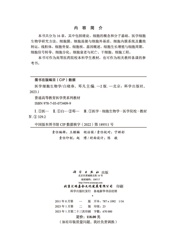 医学细胞生物学（第2版）