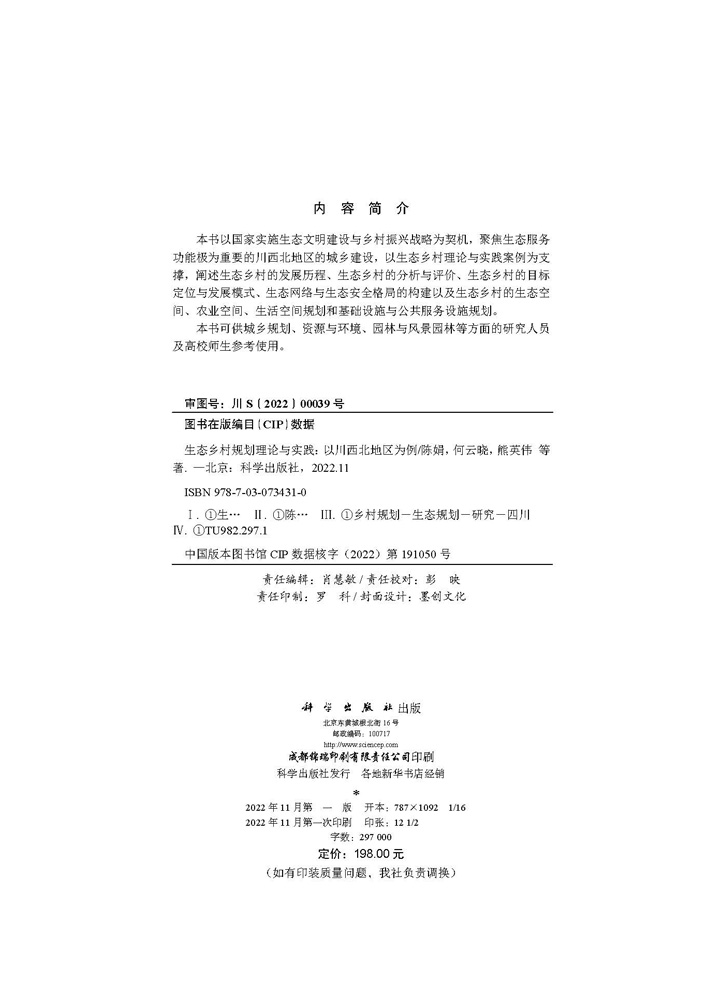 生态乡村规划理论与实践：以川西北地区为例