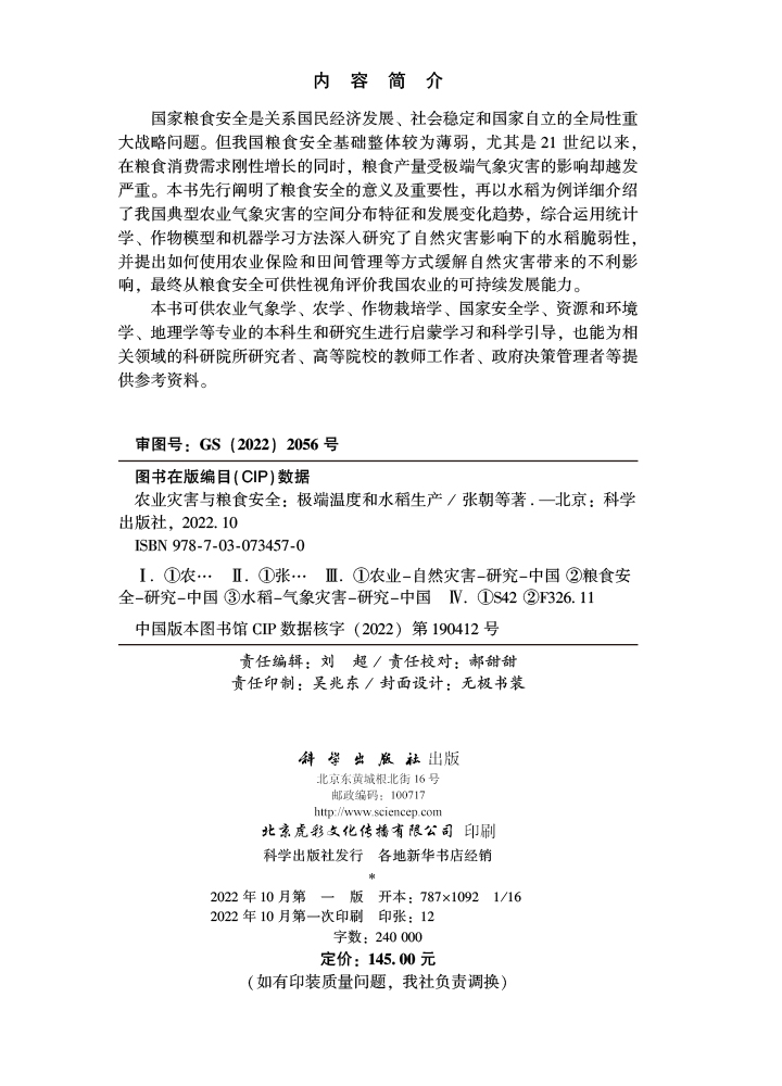 农业灾害与粮食安全：极端温度和水稻生产