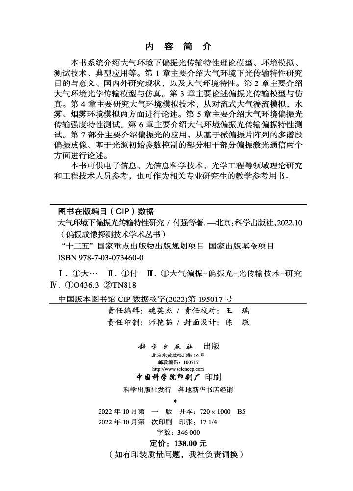 大气环境下偏振光传输特性研究