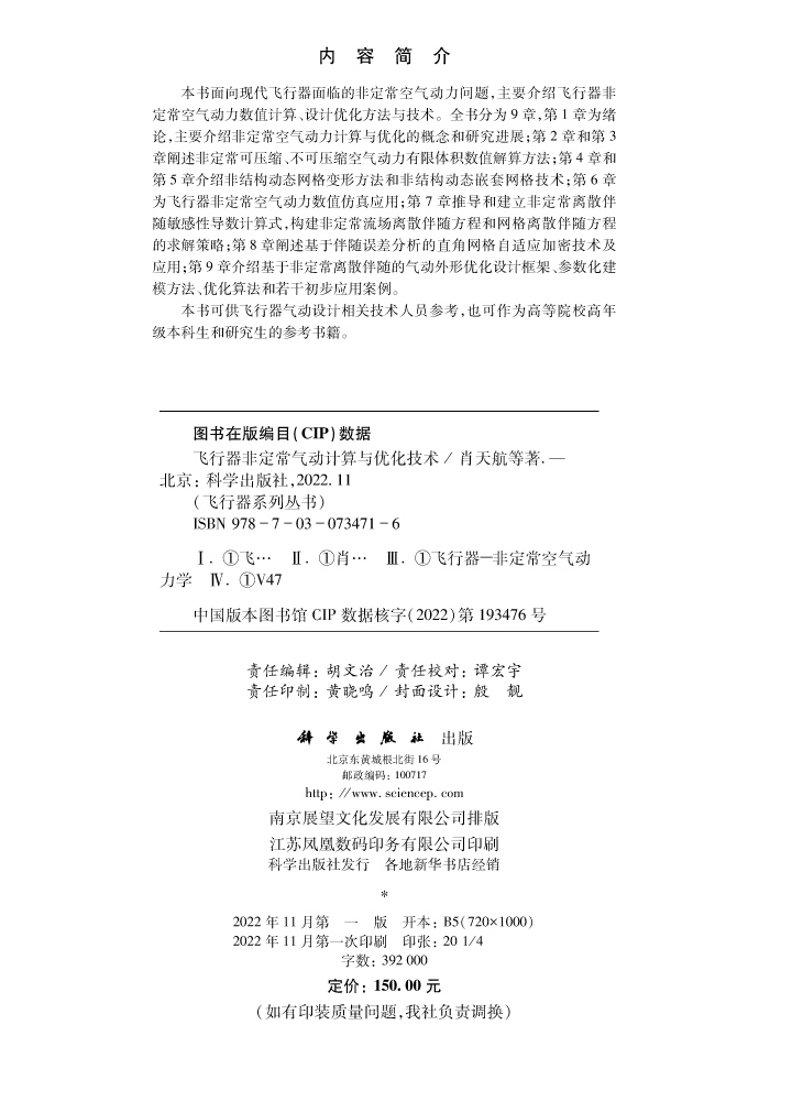 飞行器非定常气动计算与优化技术