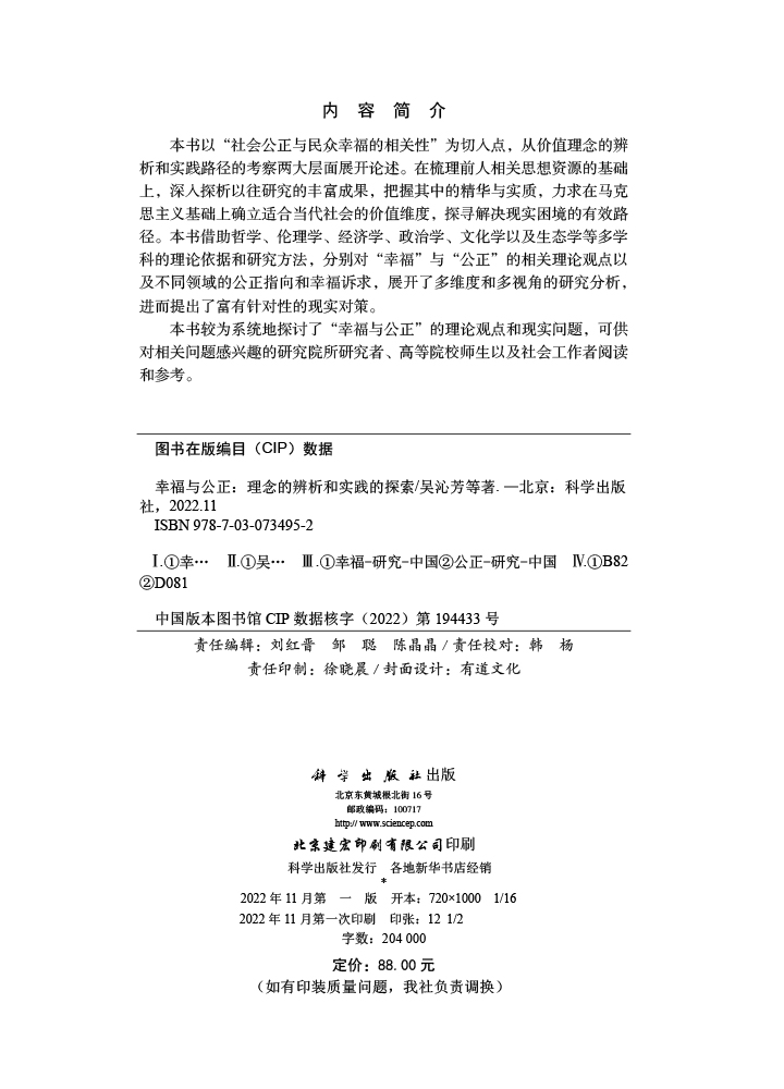 幸福与公正：理念的辨析和实践的探索