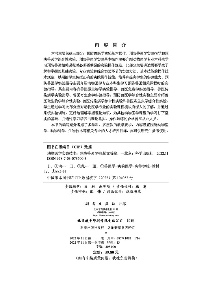 动物医学实验技术：预防兽医学