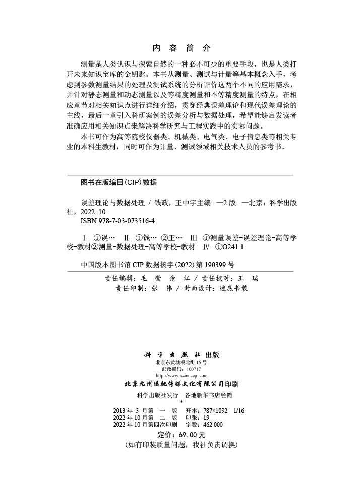 误差理论与数据处理