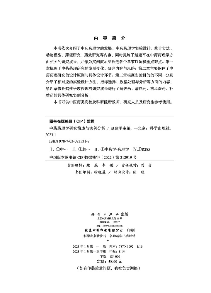 中药药理学研究简述与实例分析