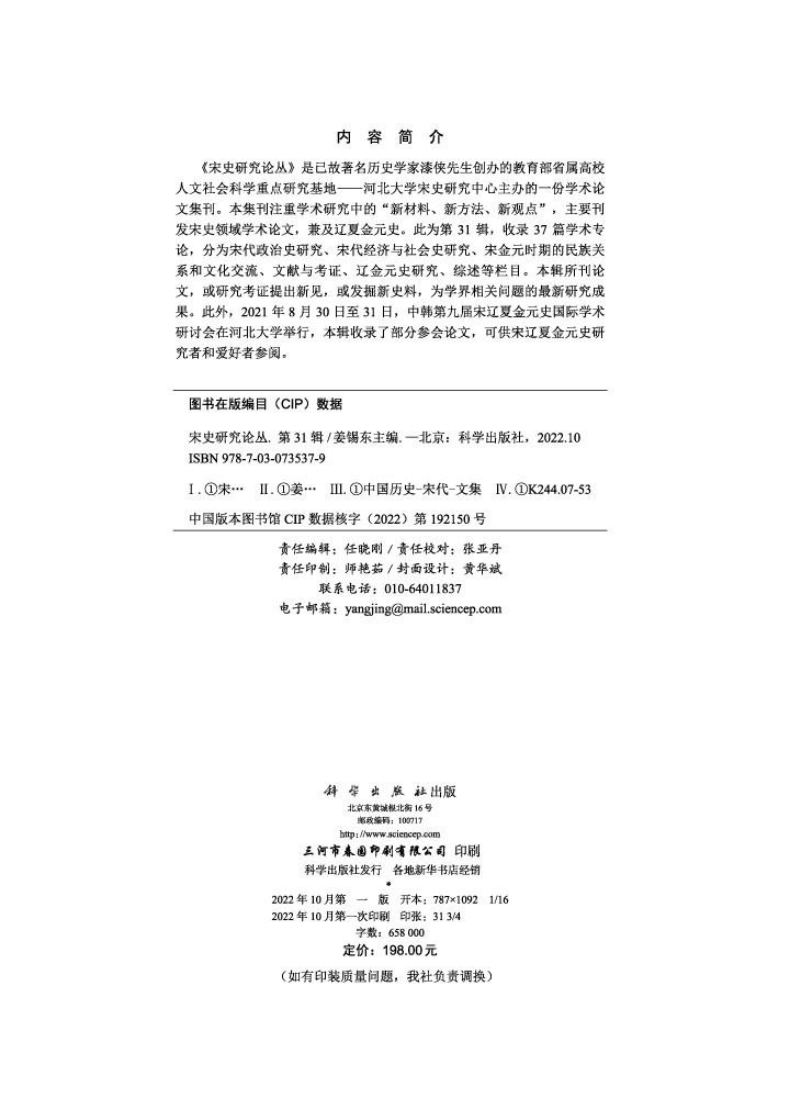 宋史研究论丛.第31辑