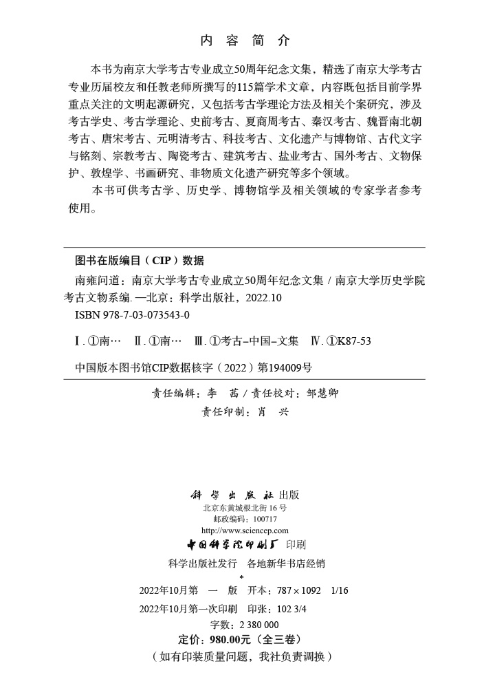 南雍问道——南京大学考古专业成立50周年纪念文集