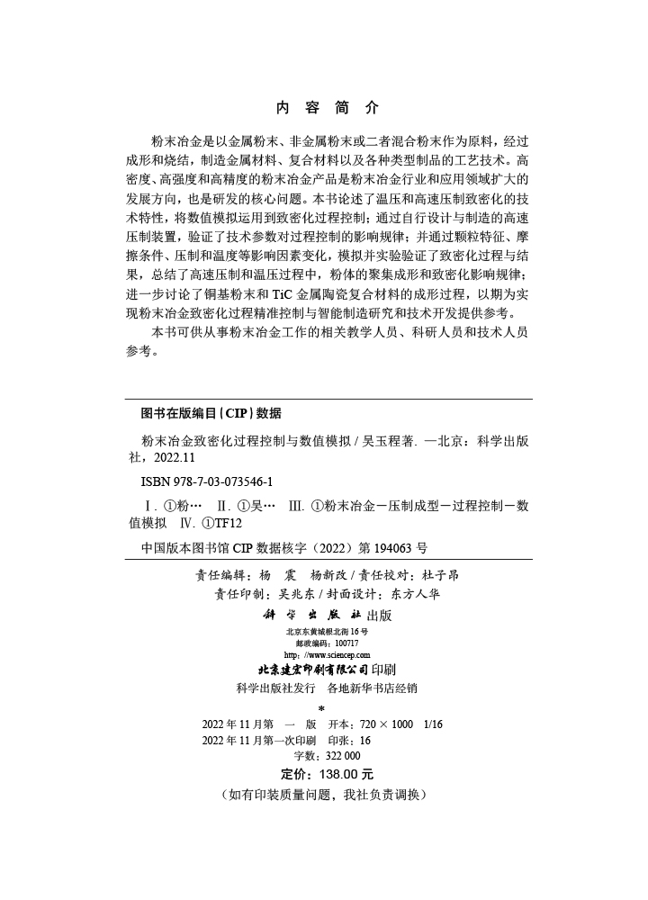 粉末冶金致密化过程控制与数值模拟