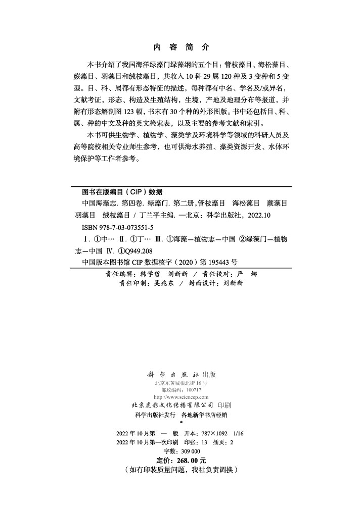 中国海藻志.第四卷.绿藻门.第二册，管枝藻目 海松藻目 蕨藻目 羽藻目 绒枝藻目