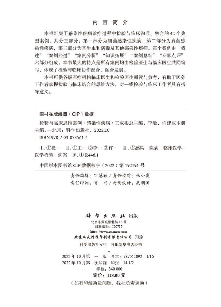 检验与临床思维案例·感染性疾病