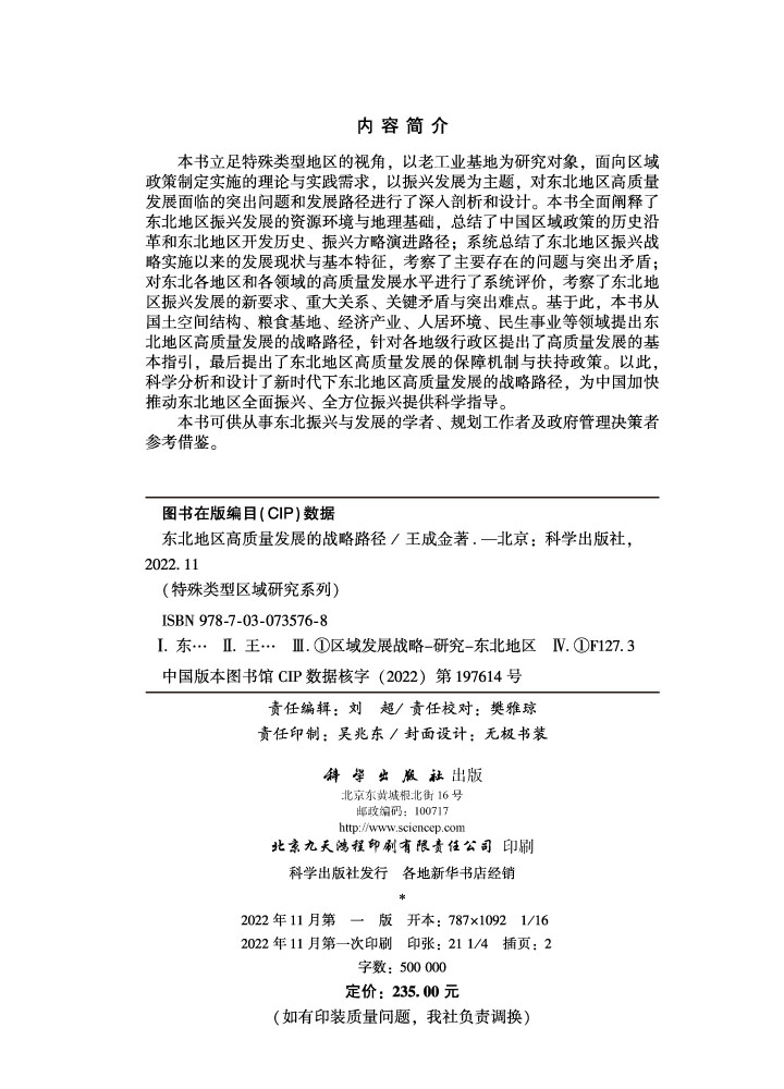 东北地区高质量发展的战略路径