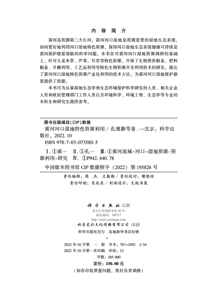黄河河口湿地特色资源利用