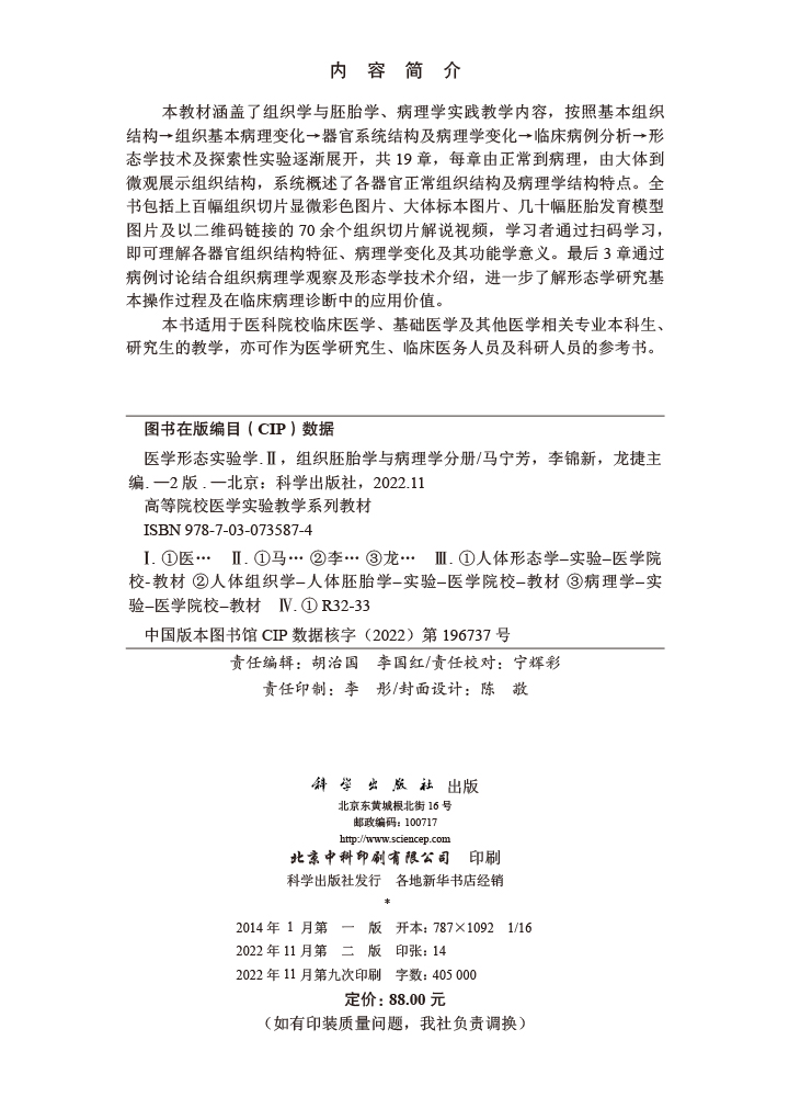 医学形态实验学.Ⅱ，组织胚胎学与病理学分册