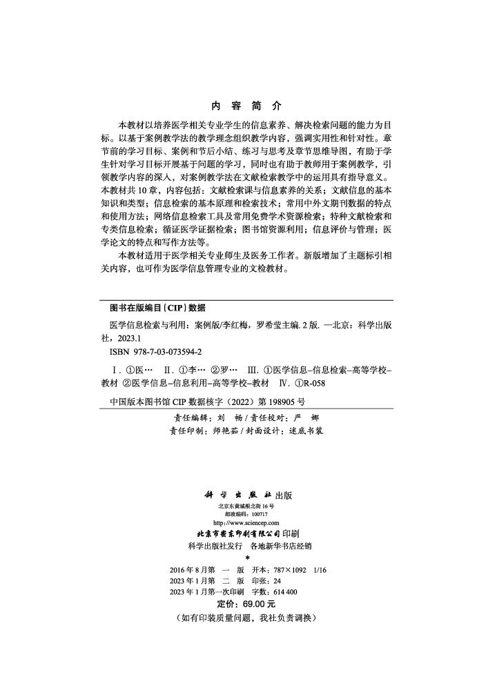 医学信息检索与利用：案例版
