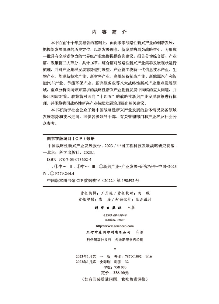 中国战略性新兴产业发展报告.2023