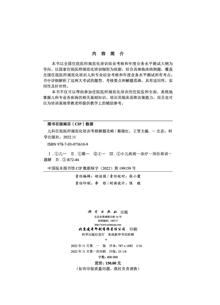 儿科住院医师规范化培训考核解题攻略