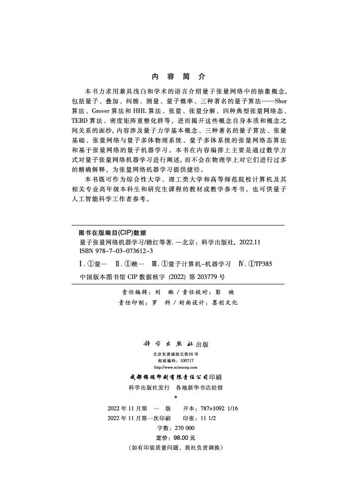 量子张量网络机器学习