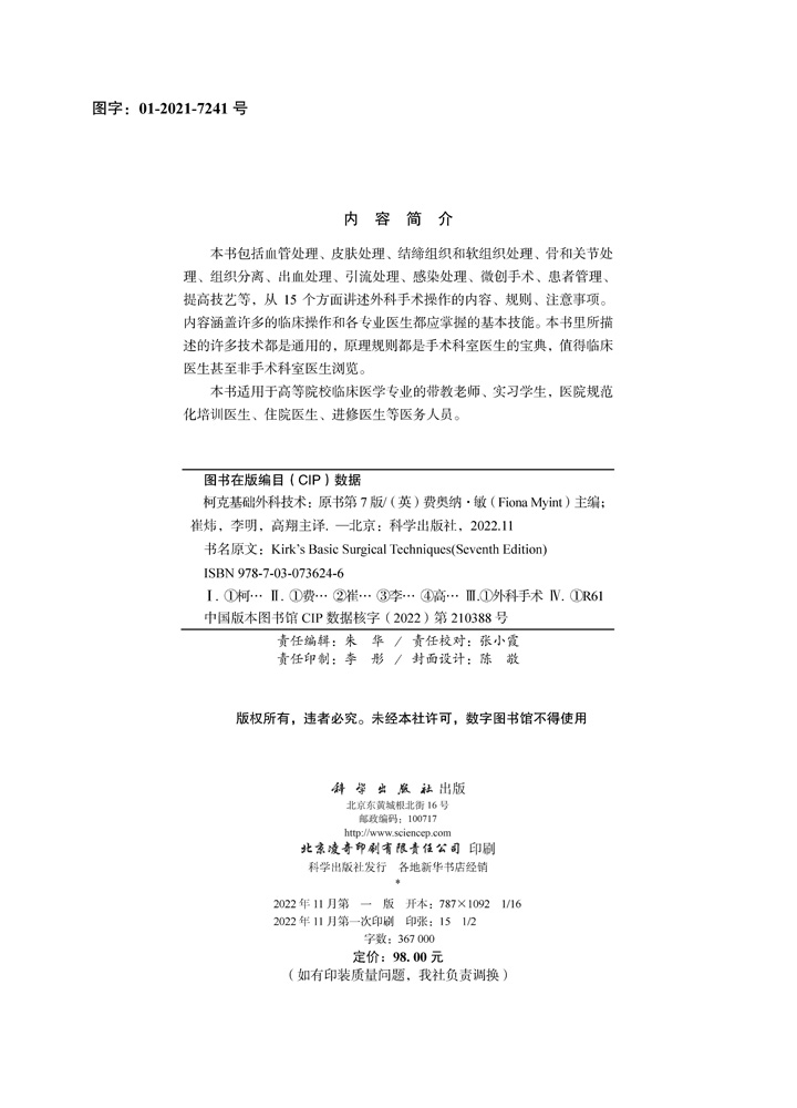 柯克基础外科技术（原书第7版）