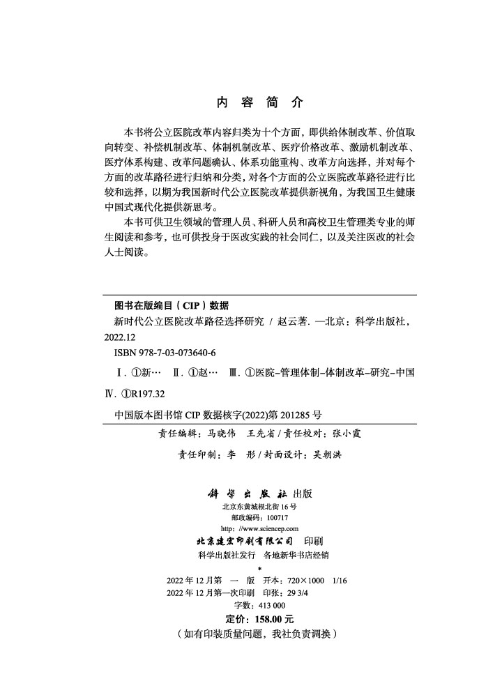 新时代公立医院改革路径选择研究