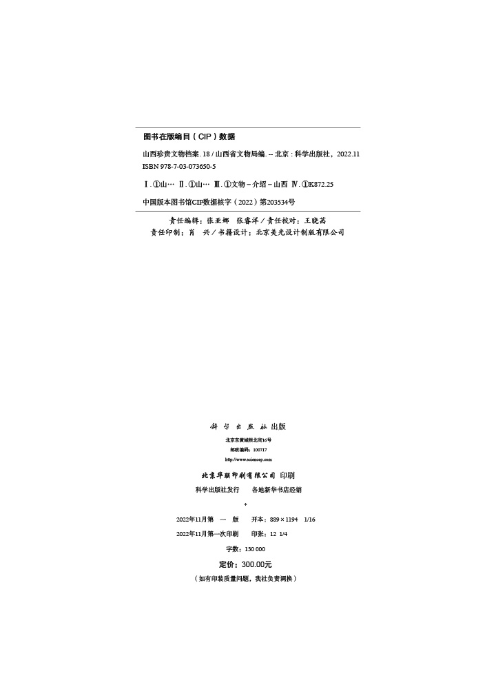 山西珍贵文物档案·18