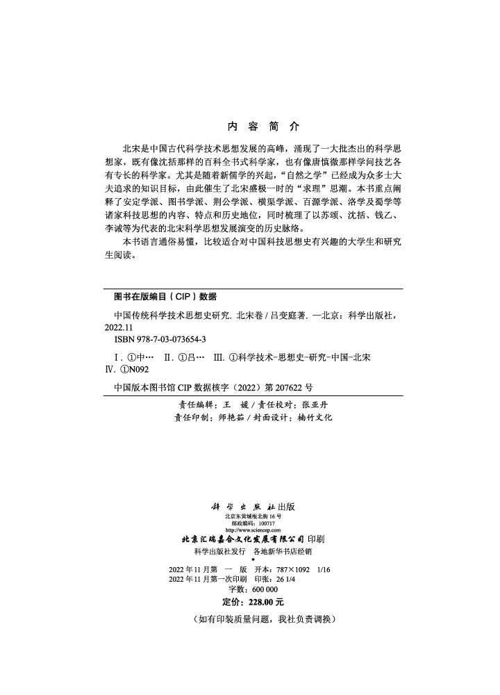 中国传统科学技术思想史研究.北宋卷