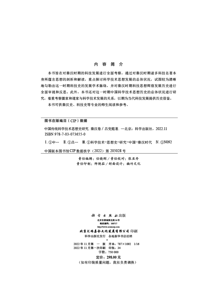 中国传统科学技术思想史研究·秦汉卷