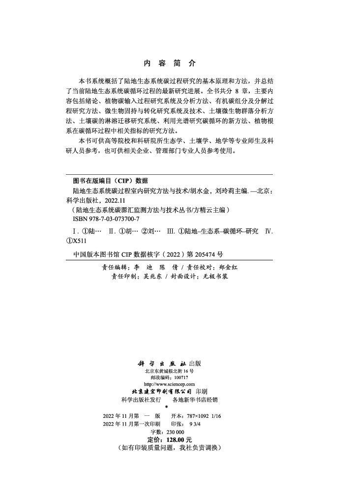 陆地生态系统碳过程室内研究方法与技术