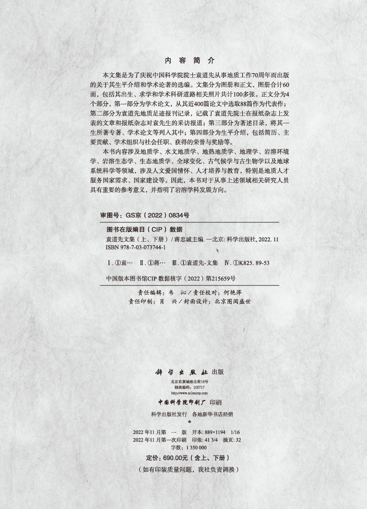 袁道先文集（上、下册）