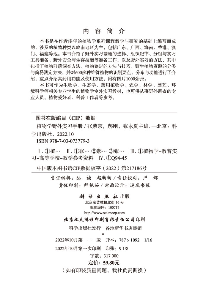 植物学野外实习手册