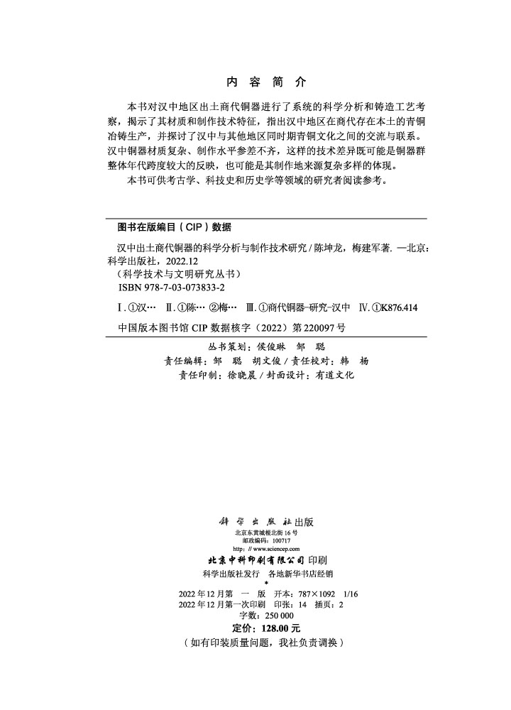 汉中出土商代铜器的科学分析与制作技术研究
