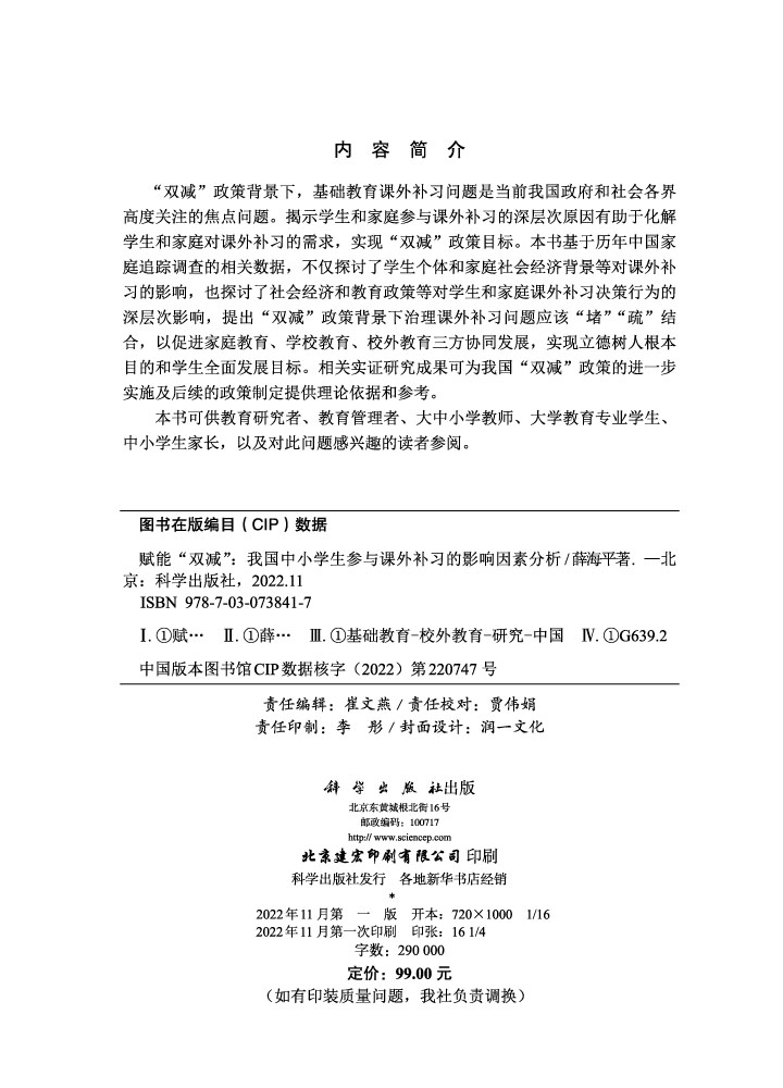 赋能“双减”：我国中小学生参与课外补习的影响因素分析