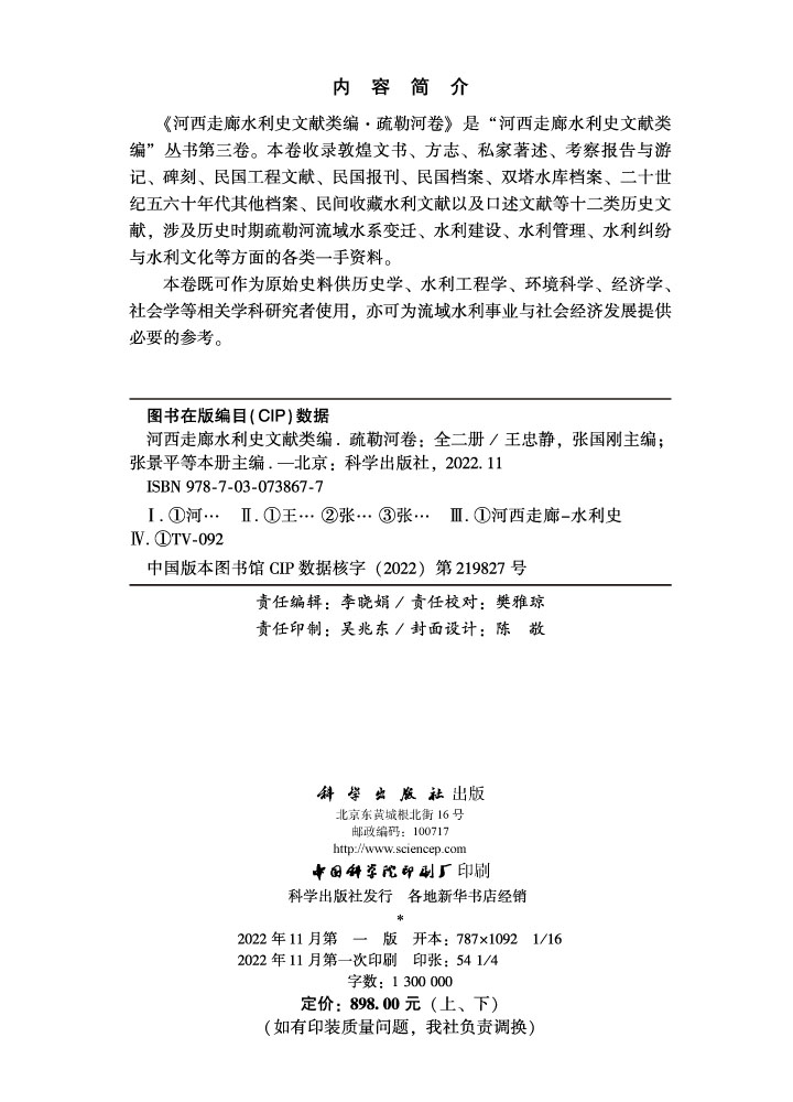 河西走廊水利史文献类编.疏勒河卷：全二册