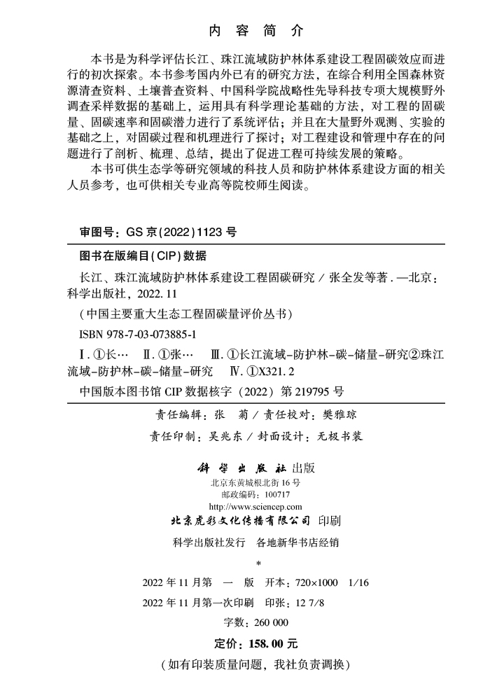 长江、珠江流域防护林体系建设工程固碳研究