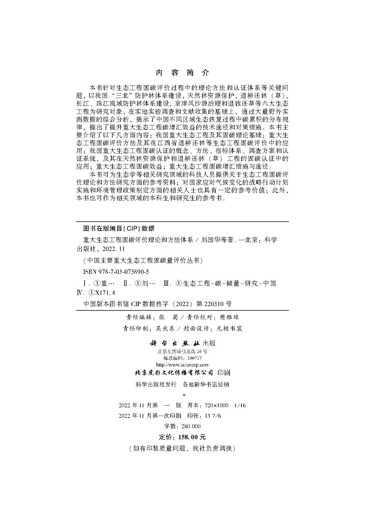 重大生态工程固碳评价理论和方法体系