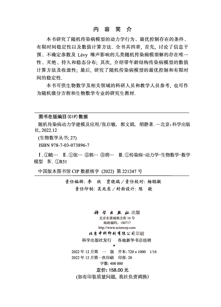 随机传染病动力学建模及应用