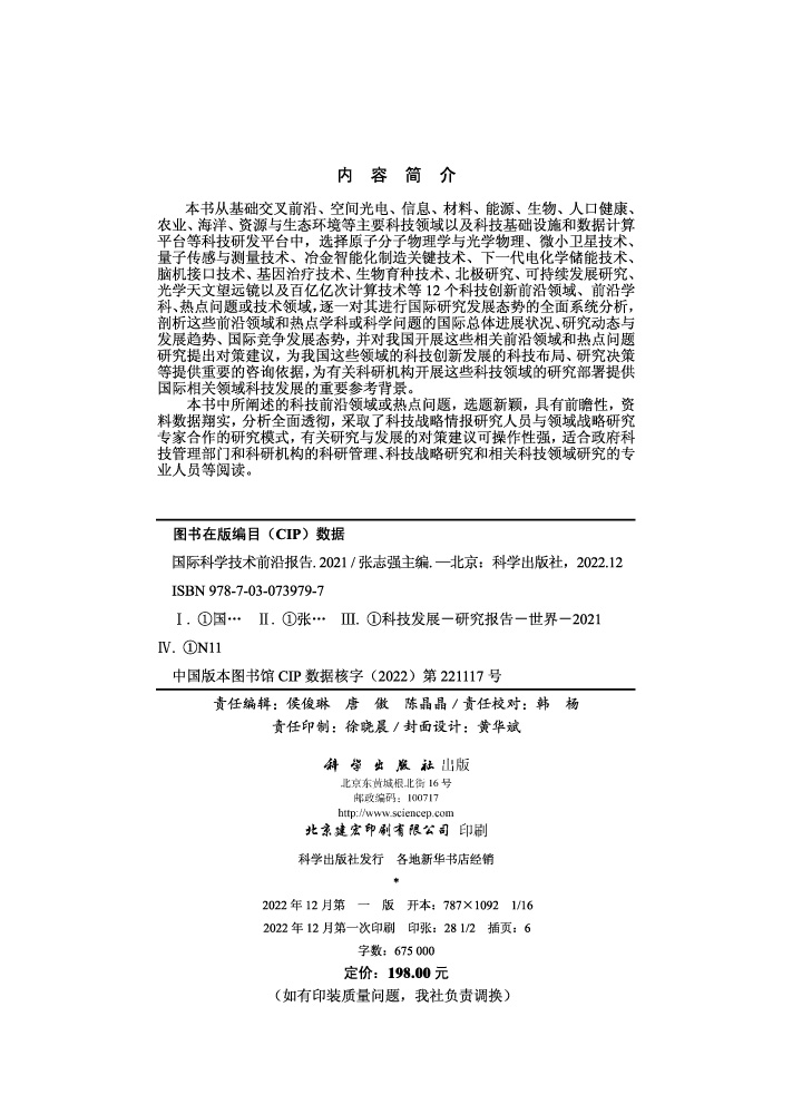 国际科学技术前沿报告2021