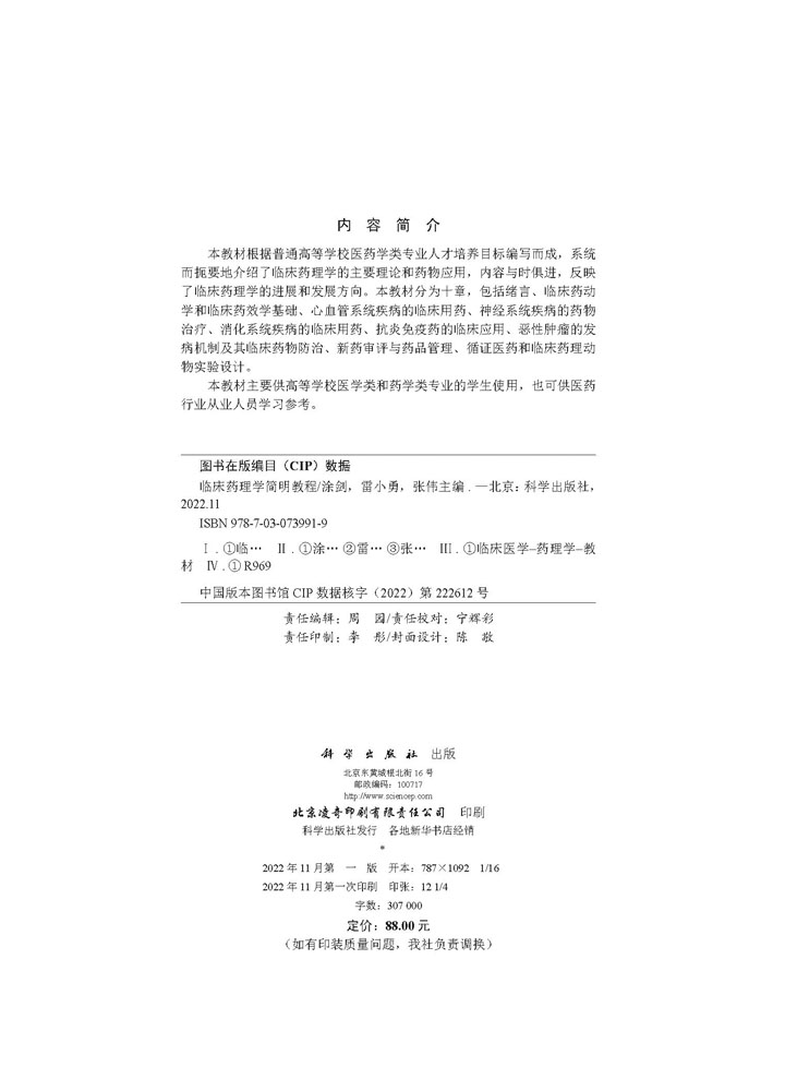 临床药理学简明教程