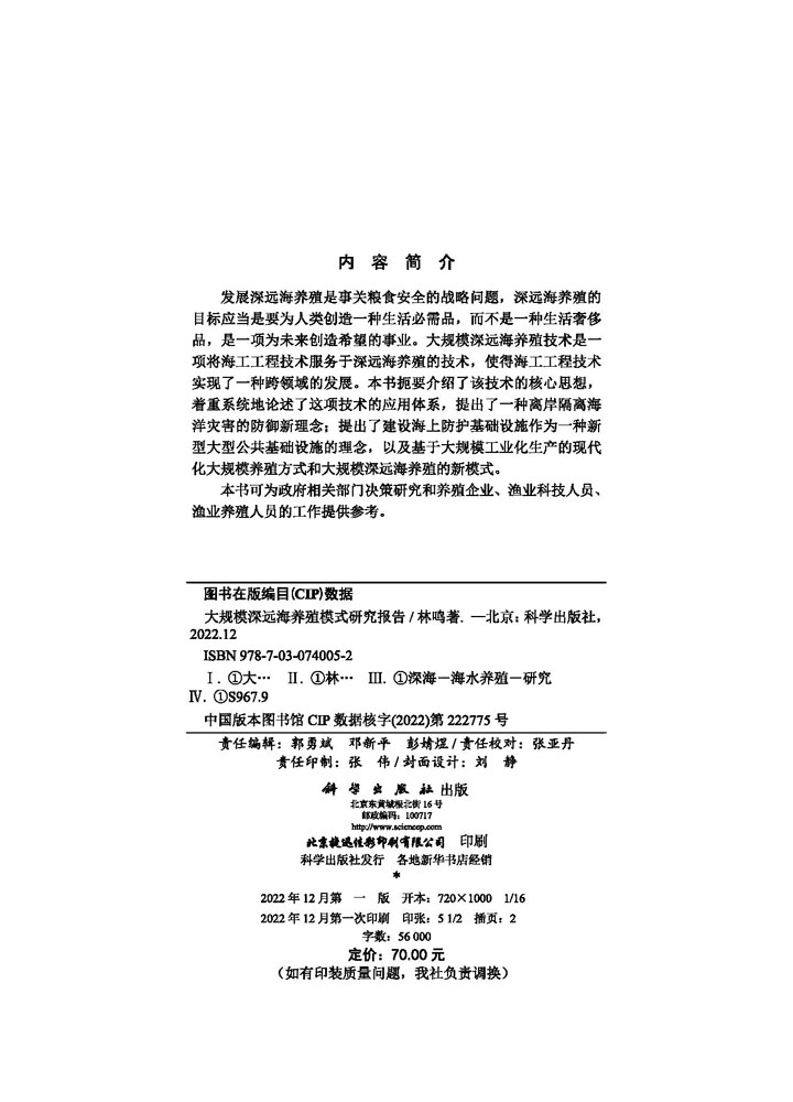 大规模深远海养殖模式研究报告