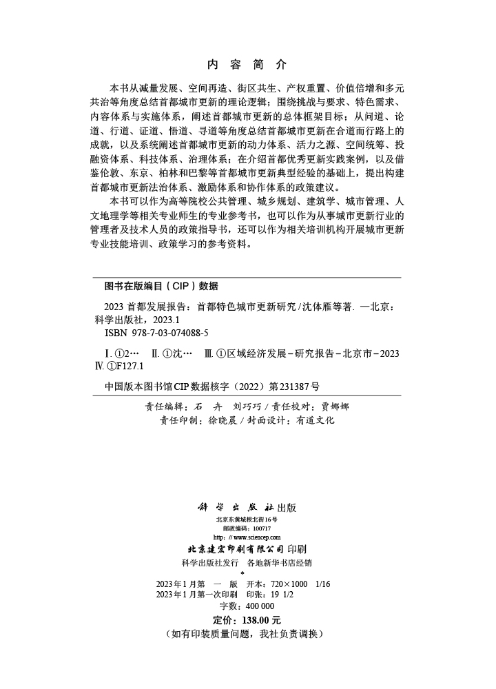2023首都发展报告：首都特色城市更新研究