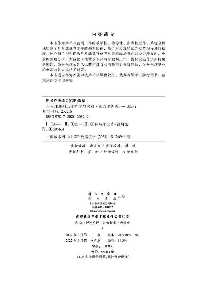 乒乓球裁判工作指导与实践