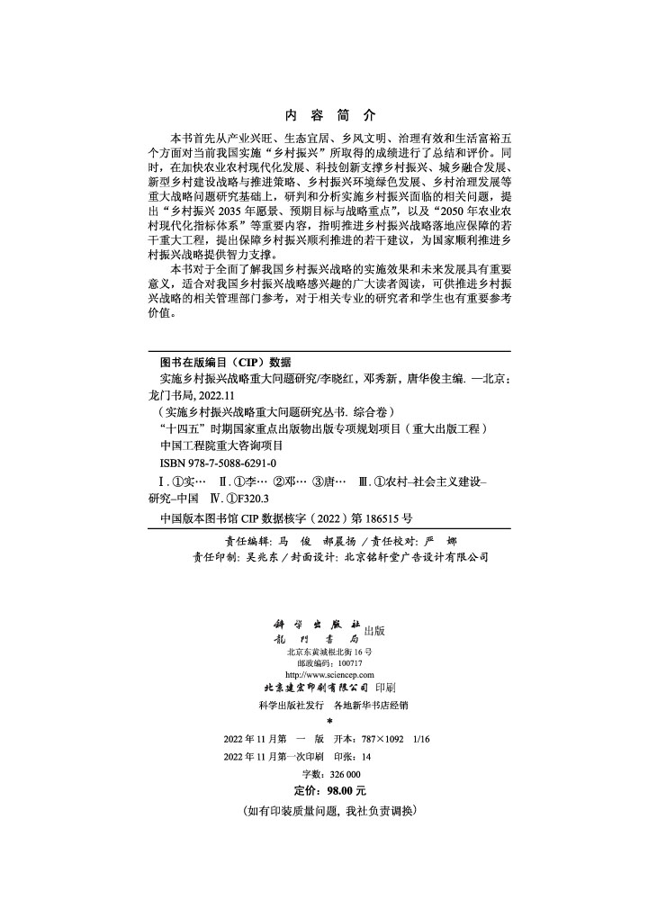 实施乡村振兴战略重大问题研究