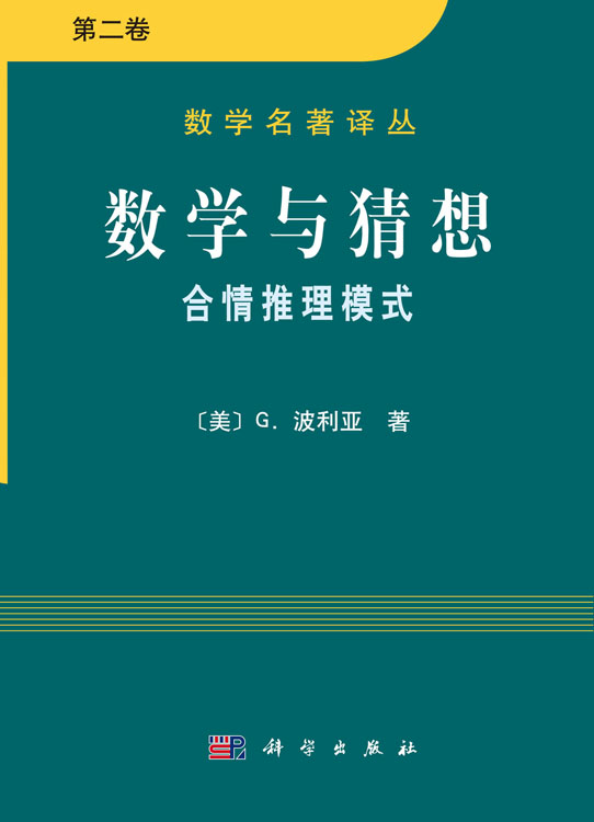 数学与猜想 合情推理摸式 第二卷