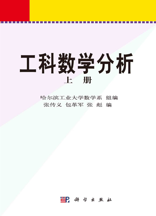 工科数学分析 上下册