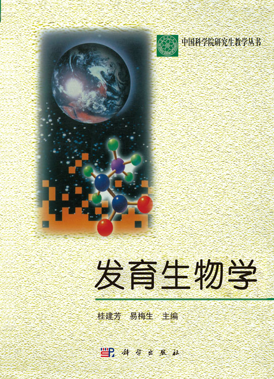 发育生物学