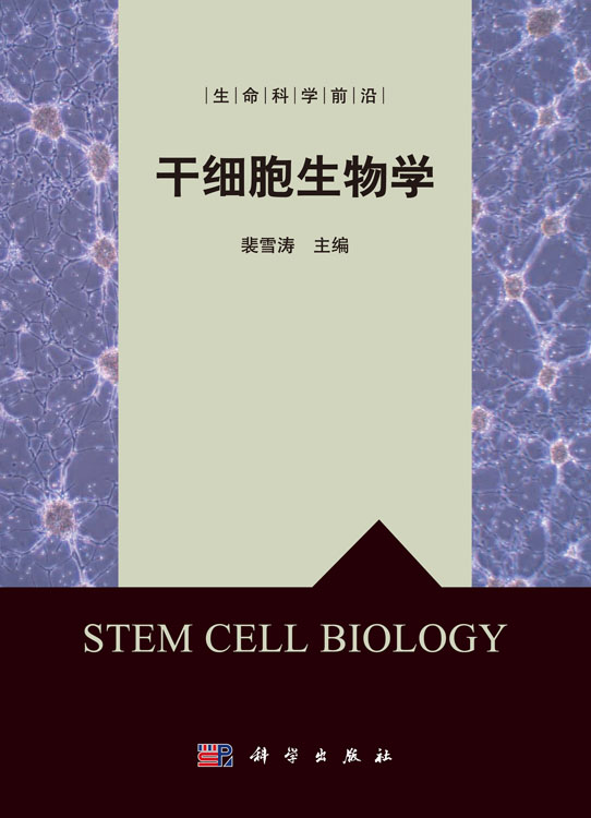 干细胞生物学