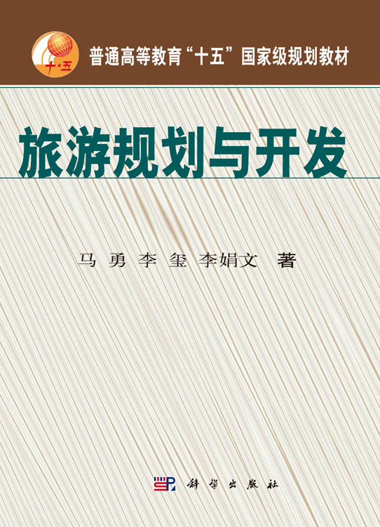 旅游规划与开发