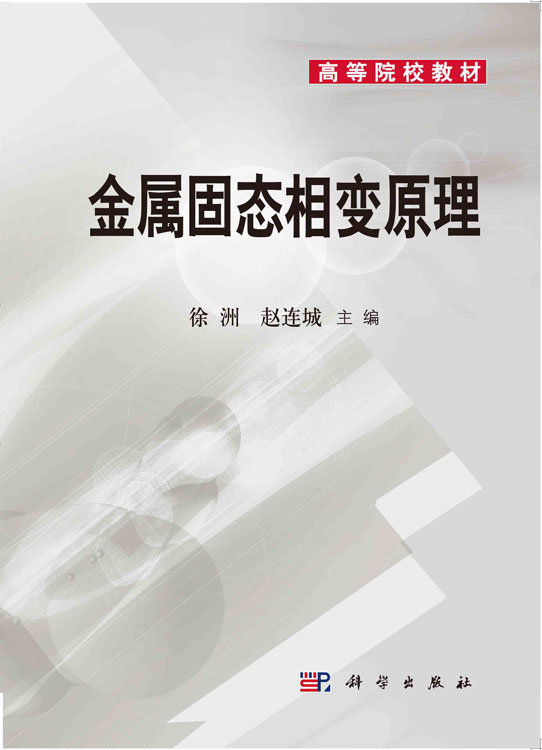 金属固态相变原理