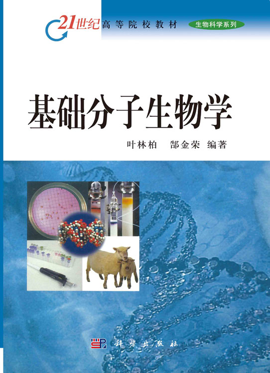 基础分子生物学